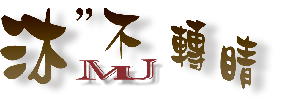 沐不轉睛LOGO